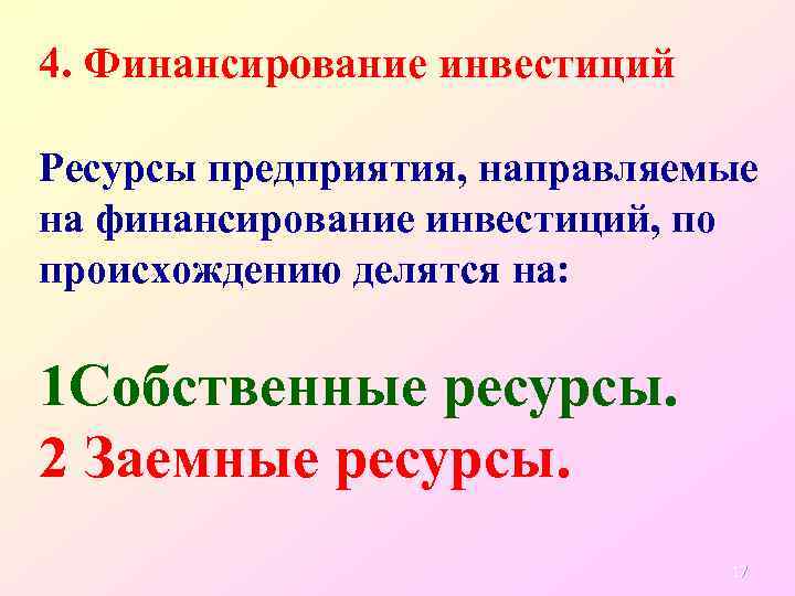4. Финансирование инвестиций Ресурсы предприятия, направляемые на финансирование инвестиций, по происхождению делятся на: 1
