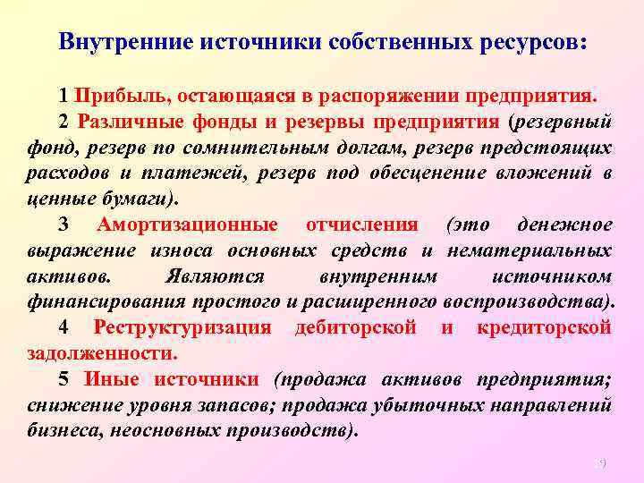 Внутренние источники собственных ресурсов: 1 Прибыль, остающаяся в распоряжении предприятия. 2 Различные фонды и