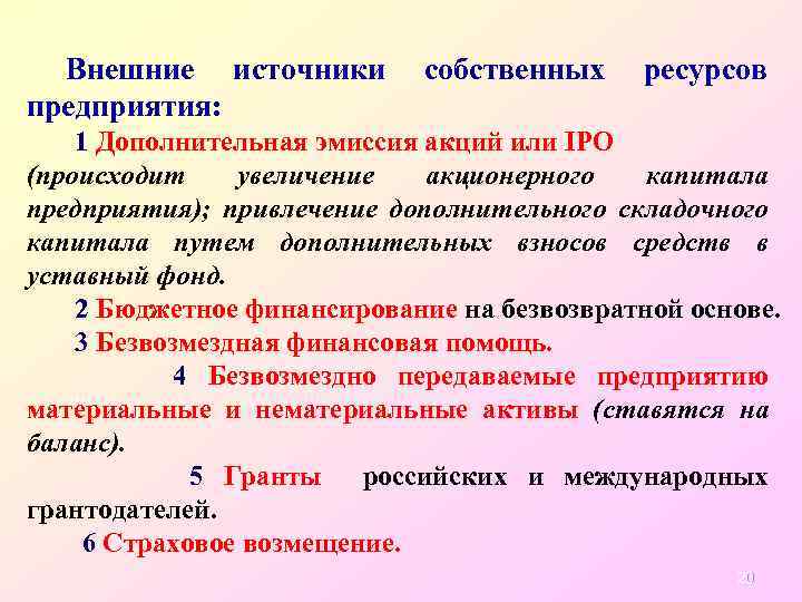 Внешние источники предприятия: собственных ресурсов 1 Дополнительная эмиссия акций или IPO (происходит увеличение акционерного