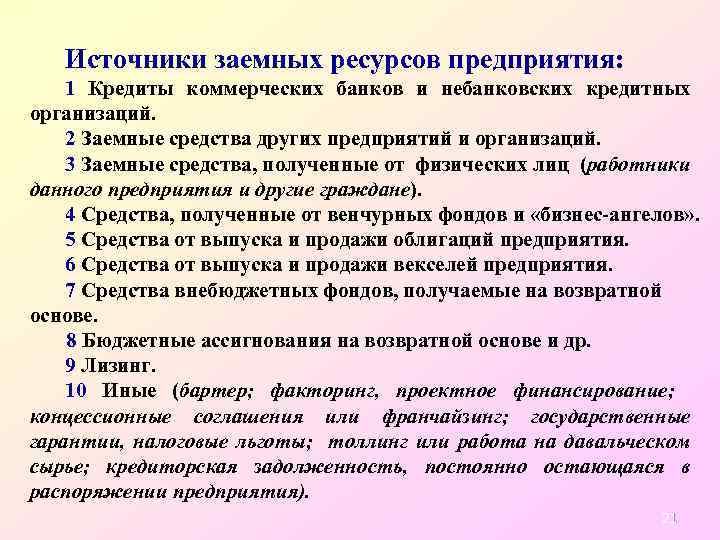 Источники заемных ресурсов предприятия: 1 Кредиты коммерческих банков и небанковских кредитных организаций. 2 Заемные