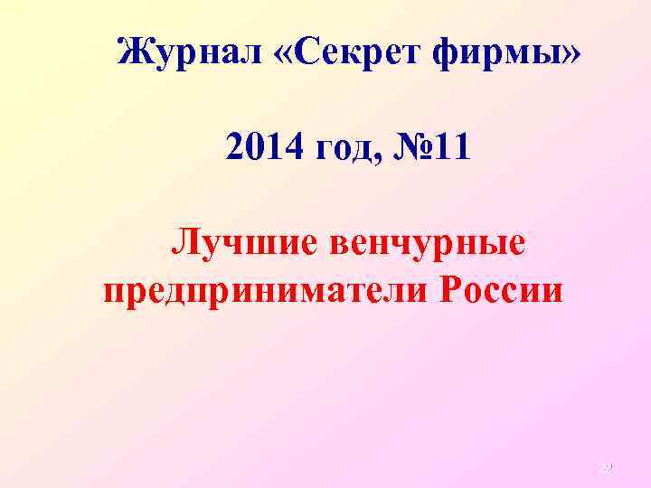 Журнал «Секрет фирмы» 2014 год, № 11 Лучшие венчурные предприниматели России 22 