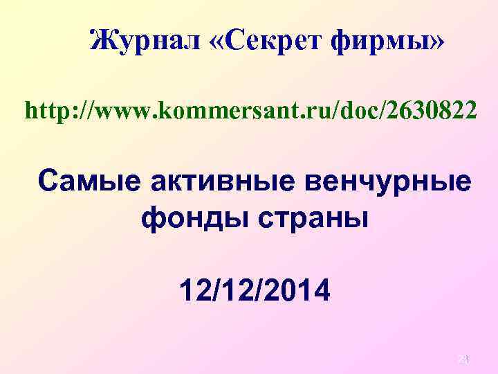 Журнал «Секрет фирмы» http: //www. kommersant. ru/doc/2630822 Самые активные венчурные фонды страны 12/12/2014 23