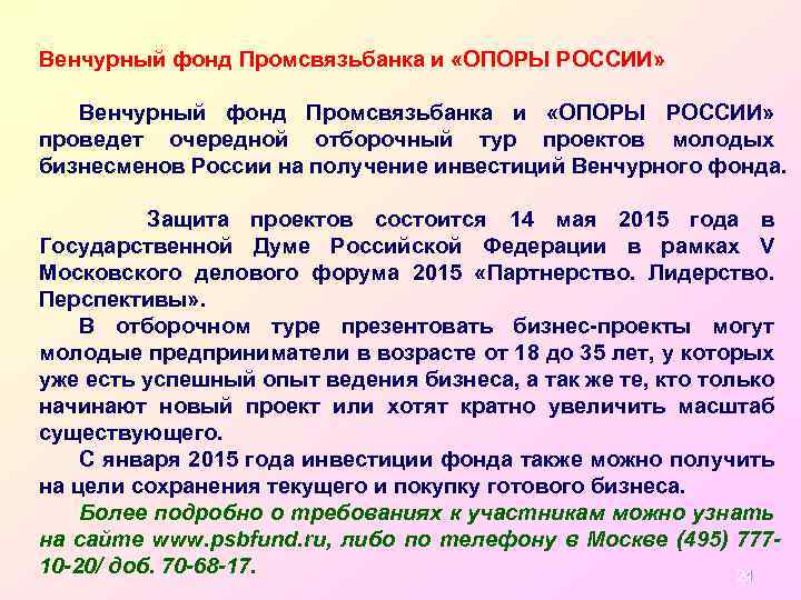 Венчурный фонд Промсвязьбанка и «ОПОРЫ РОССИИ» Венчурный фонд Промсвязьбанка и «ОПОРЫ РОССИИ» проведет очередной