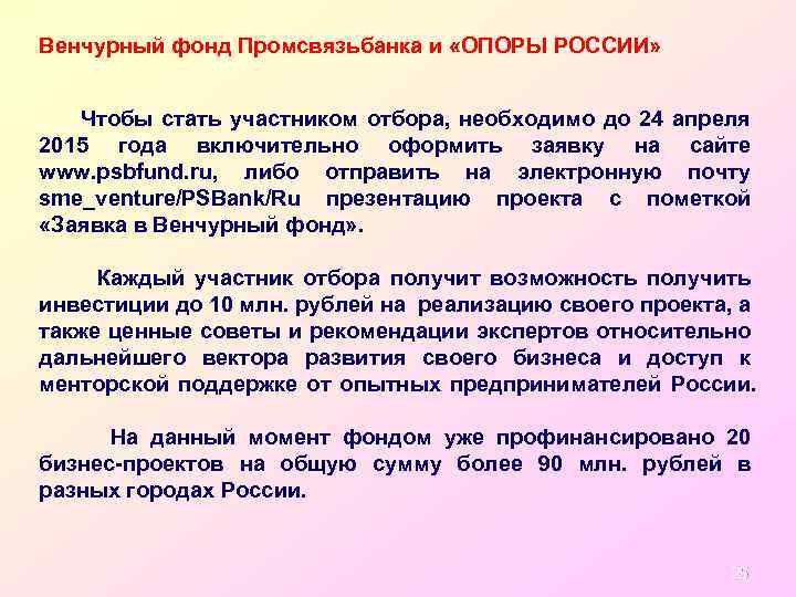 Венчурный фонд Промсвязьбанка и «ОПОРЫ РОССИИ» Чтобы стать участником отбора, необходимо до 24 апреля