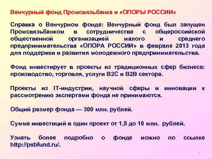 Венчурный фонд Промсвязьбанка и «ОПОРЫ РОССИИ» Справка о Венчурном фонде: Венчурный фонд был запущен