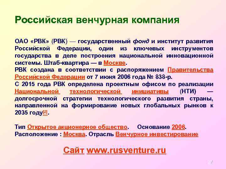Российская венчурная компания ОАО «РВК» (РВК) — государственный фонд и институт развития Российской Федерации,