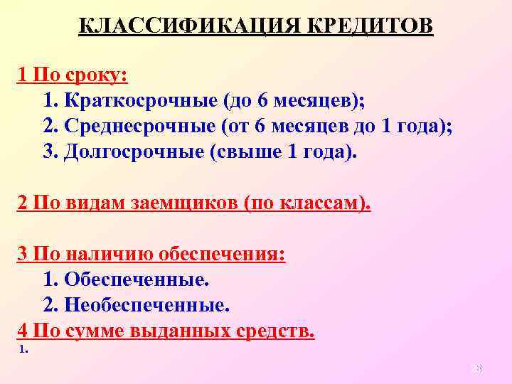 КЛАССИФИКАЦИЯ КРЕДИТОВ 1 По сроку: 1. Краткосрочные (до 6 месяцев); 2. Среднесрочные (от 6