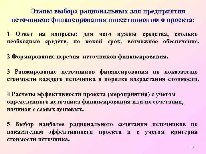 Этапы выбора рациональных для предприятия источников финансирования инвестиционного проекта: 1 Ответ на вопросы: для
