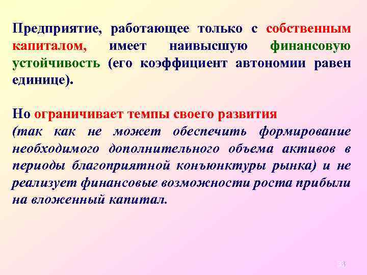 Предприятие, работающее только с собственным капиталом, имеет наивысшую финансовую устойчивость (его коэффициент автономии равен