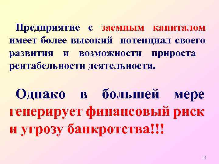 Предприятие с заемным капиталом имеет более высокий потенциал своего развития и возможности прироста рентабельности