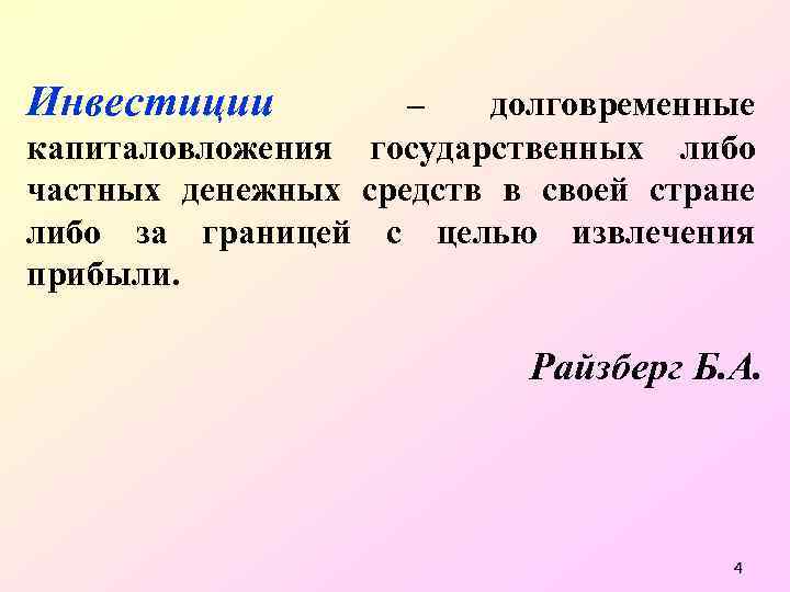 Инвестиции – долговременные капиталовложения государственных либо частных денежных средств в своей стране либо за