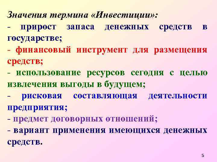 Значения термина «Инвестиции» : - прирост запаса денежных средств в государстве; - финансовый инструмент