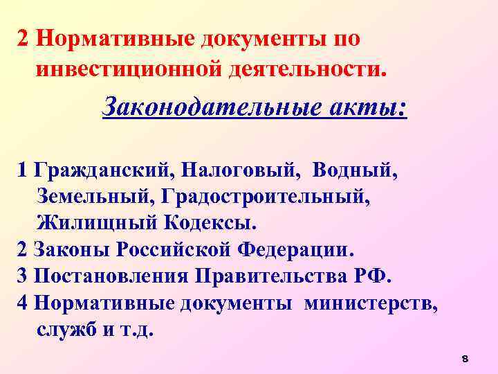 2 Нормативные документы по инвестиционной деятельности. Законодательные акты: 1 Гражданский, Налоговый, Водный, Земельный, Градостроительный,
