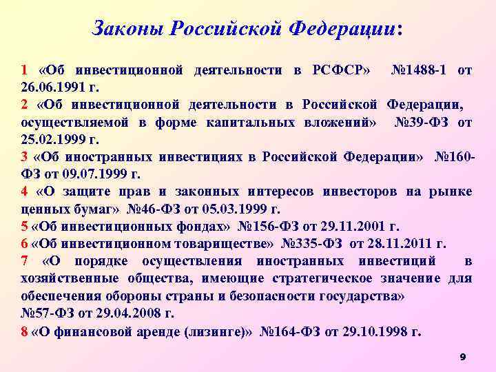 Законы Российской Федерации: 1 «Об инвестиционной деятельности в РСФСР» № 1488 -1 от 26.