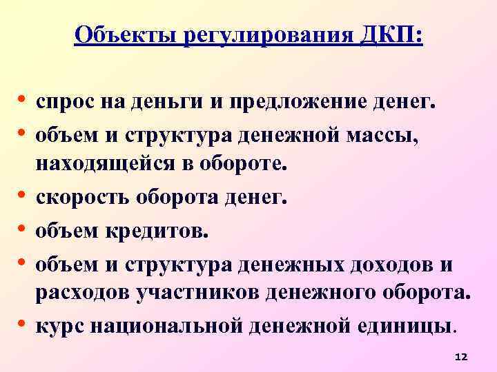Объекты регулирования ДКП: • спрос на деньги и предложение денег. • объем и структура