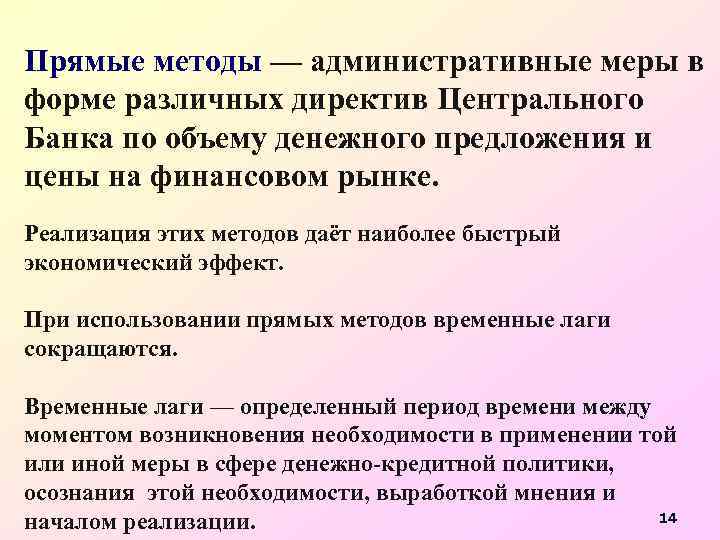 Прямые методы — административные меры в форме различных директив Центрального Банка по объему денежного