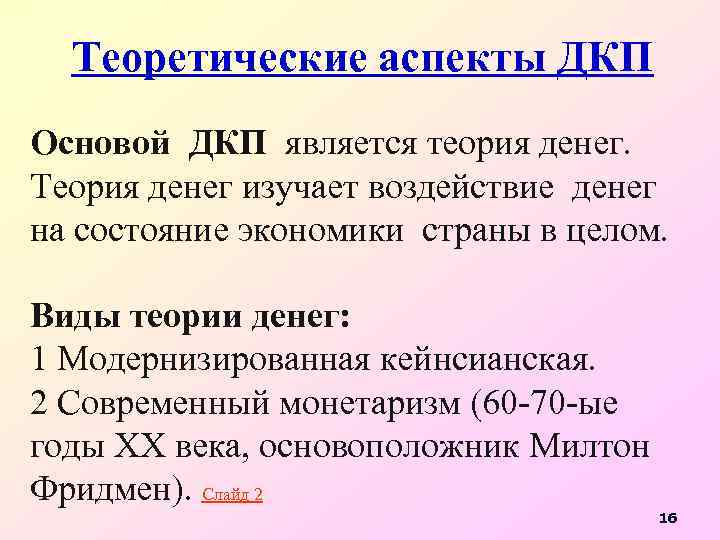 Теоретические аспекты ДКП Основой ДКП является теория денег. Теория денег изучает воздействие денег на