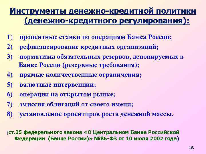 Инструменты денежно-кредитной политики (денежно-кредитного регулирования): 1) процентные ставки по операциям Банка России; 2) рефинансирование