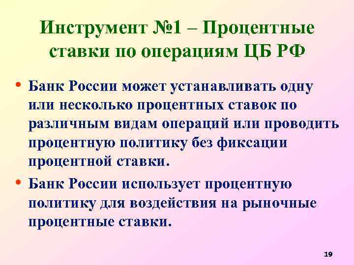 Инструмент № 1 – Процентные ставки по операциям ЦБ РФ • Банк России может