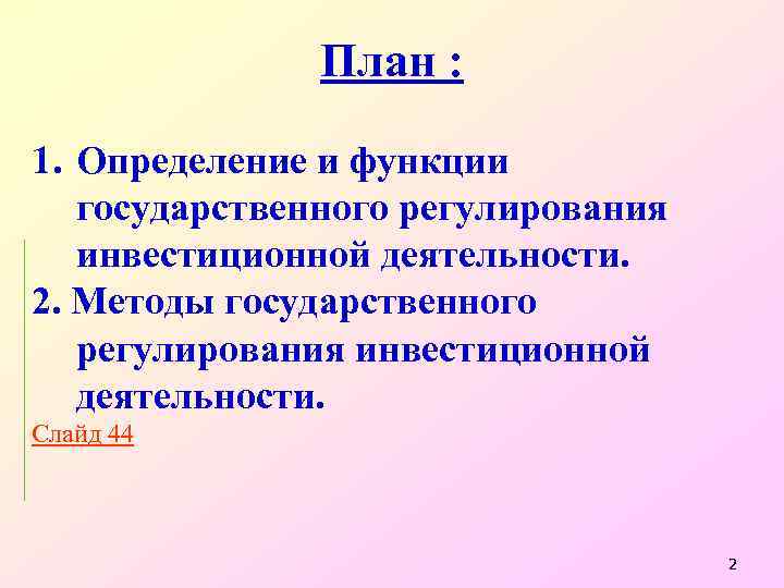 План : 1. Определение и функции государственного регулирования инвестиционной деятельности. 2. Методы государственного регулирования