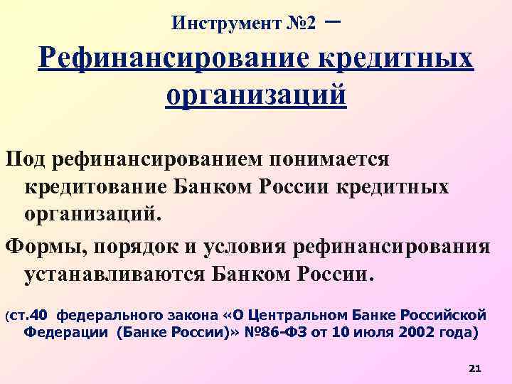 Инструмент № 2 – Рефинансирование кредитных организаций Под рефинансированием понимается кредитование Банком России кредитных