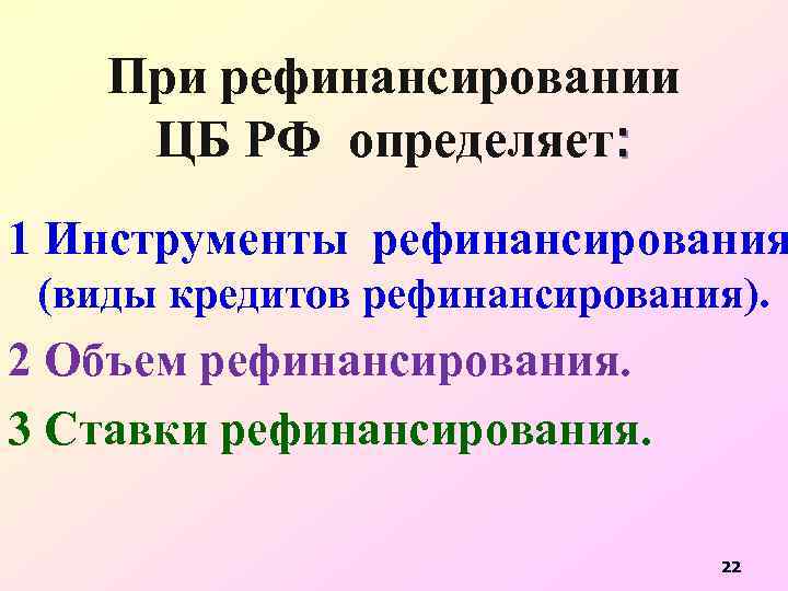 При рефинансировании ЦБ РФ определяет: 1 Инструменты рефинансирования (виды кредитов рефинансирования). 2 Объем рефинансирования.