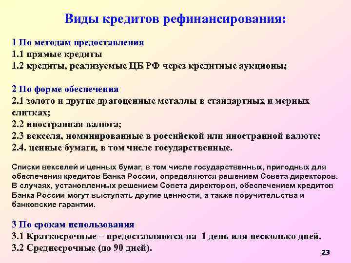 Виды кредитов рефинансирования: 1 По методам предоставления 1. 1 прямые кредиты 1. 2 кредиты,