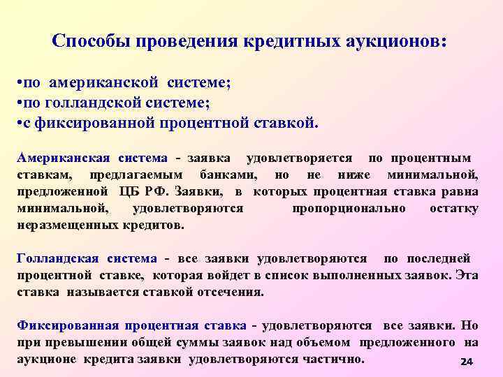 Способы проведения кредитных аукционов: • по американской системе; • по голландской системе; • с
