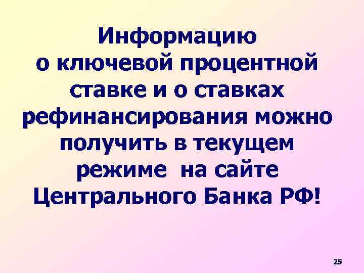Информацию о ключевой процентной ставке и о ставках рефинансирования можно получить в текущем режиме
