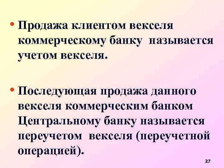  • Продажа клиентом векселя коммерческому банку называется учетом векселя. • Последующая продажа данного