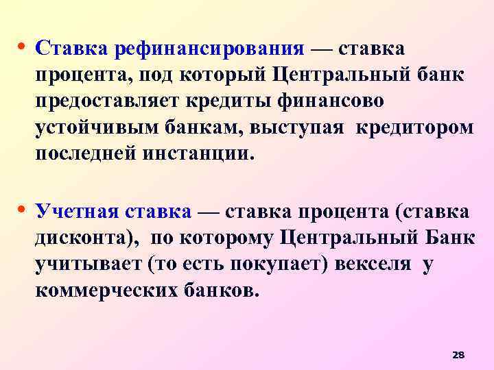  • Ставка рефинансирования — ставка процента, под который Центральный банк предоставляет кредиты финансово