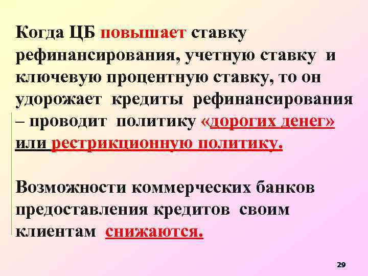 Когда ЦБ повышает ставку рефинансирования, учетную ставку и ключевую процентную ставку, то он удорожает