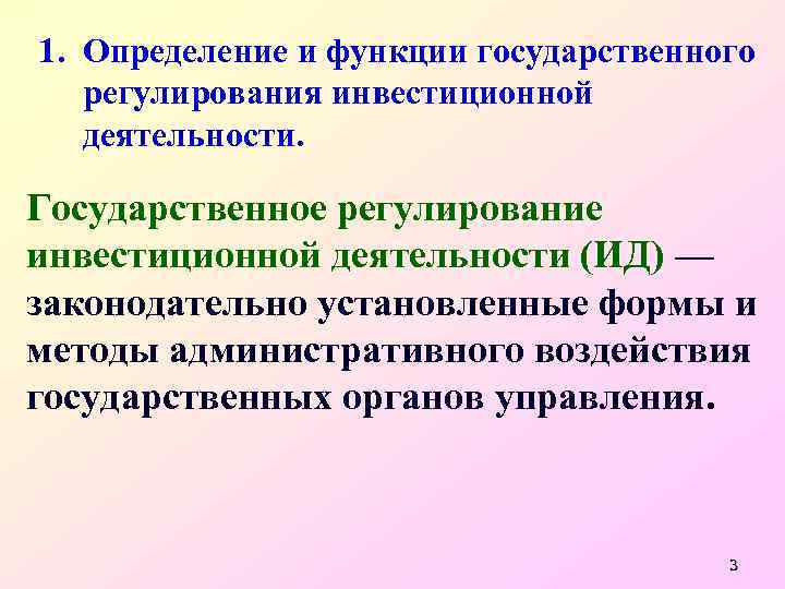 1. Определение и функции государственного регулирования инвестиционной деятельности. Государственное регулирование инвестиционной деятельности (ИД) —