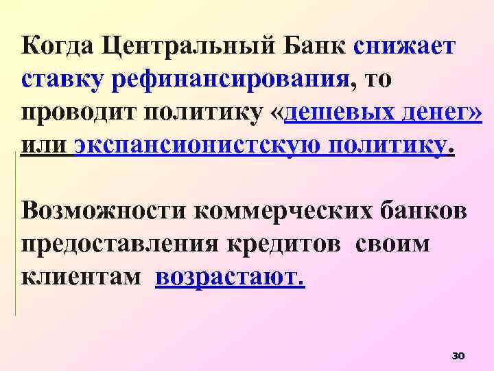 Когда Центральный Банк снижает ставку рефинансирования, то проводит политику «дешевых денег» или экспансионистскую политику.