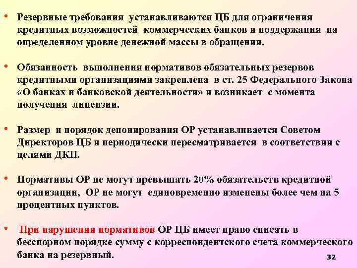  • Резервные требования устанавливаются ЦБ для ограничения кредитных возможностей коммерческих банков и поддержания