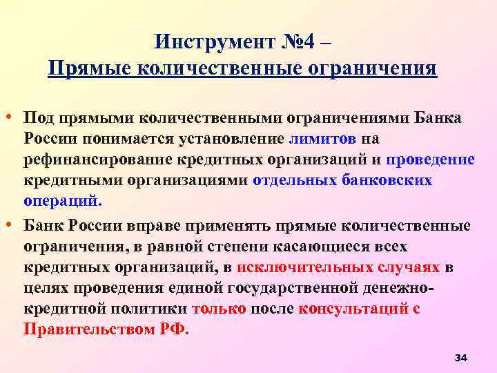 Инструмент № 4 – Прямые количественные ограничения • Под прямыми количественными ограничениями Банка •