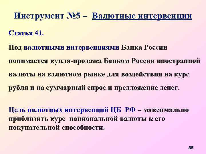 Инструмент № 5 – Валютные интервенции Статья 41. Под валютными интервенциями Банка России понимается