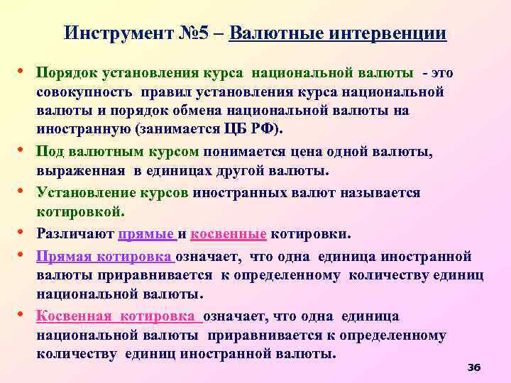 Инструмент № 5 – Валютные интервенции • Порядок установления курса национальной валюты - это