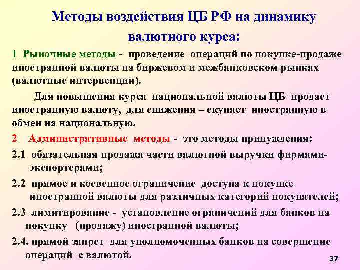 Методы воздействия ЦБ РФ на динамику валютного курса: 1 Рыночные методы - проведение операций