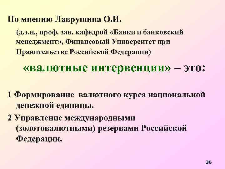 По мнению Лаврушина О. И. (д. э. н. , проф. зав. кафедрой «Банки и