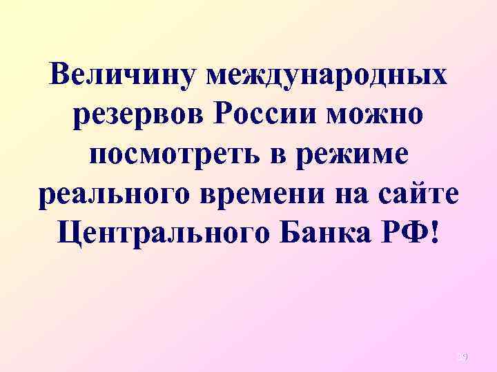 Величину международных резервов России можно посмотреть в режиме реального времени на сайте Центрального Банка