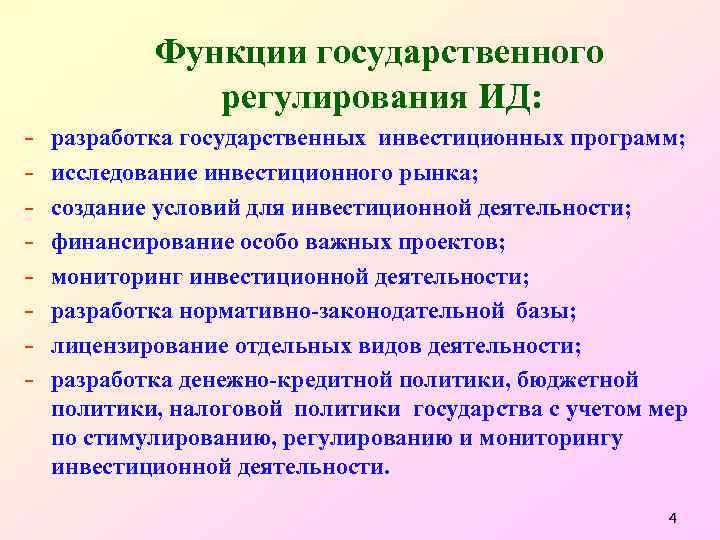  Функции государственного регулирования ИД: - разработка государственных инвестиционных программ; исследование инвестиционного рынка; создание
