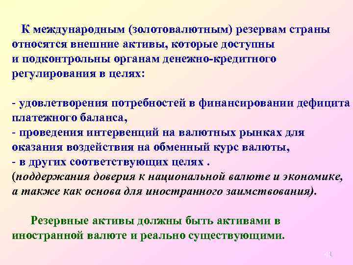К международным (золотовалютным) резервам страны относятся внешние активы, которые доступны и подконтрольны органам денежно-кредитного