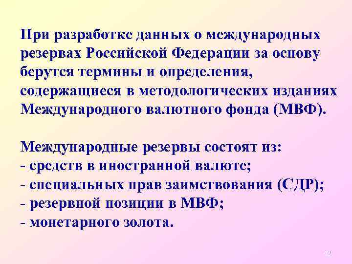 При разработке данных о международных резервах Российской Федерации за основу берутся термины и определения,