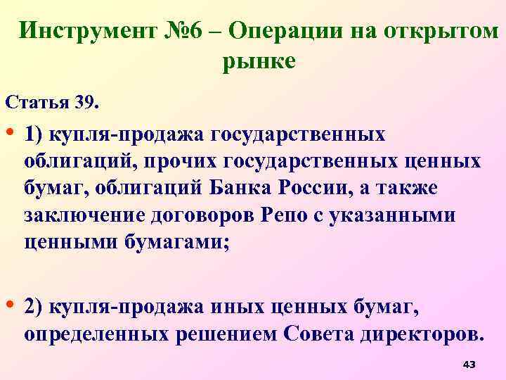Инструмент № 6 – Операции на открытом рынке Статья 39. • 1) купля-продажа государственных