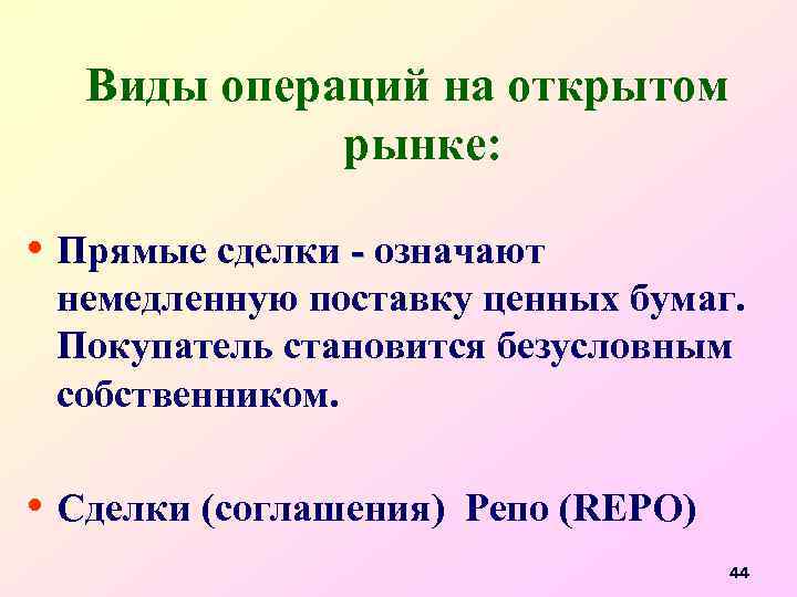 Виды операций на открытом рынке: • Прямые сделки - означают - немедленную поставку ценных