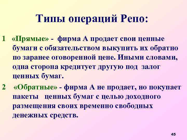 Типы операций Репо: 1 «Прямые» - фирма А продает свои ценные бумаги с обязательством