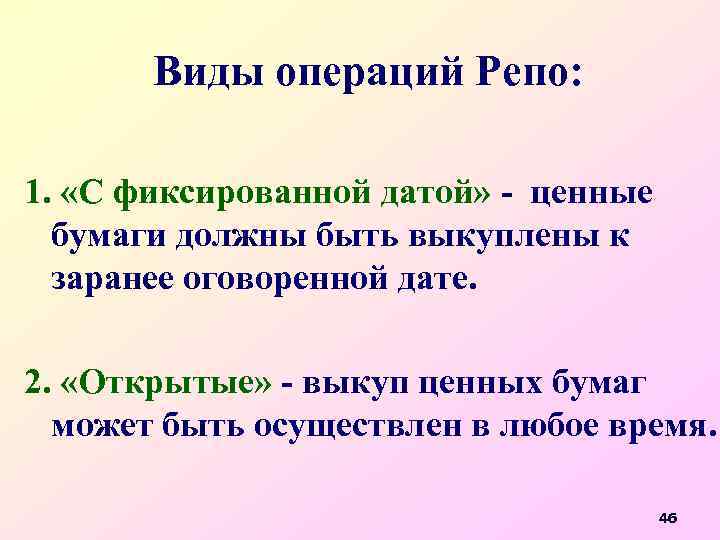 Виды операций Репо: 1. «С фиксированной датой» - ценные бумаги должны быть выкуплены к
