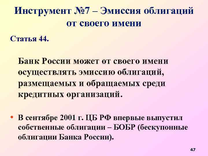 Инструмент № 7 – Эмиссия облигаций от своего имени Статья 44. Банк России может