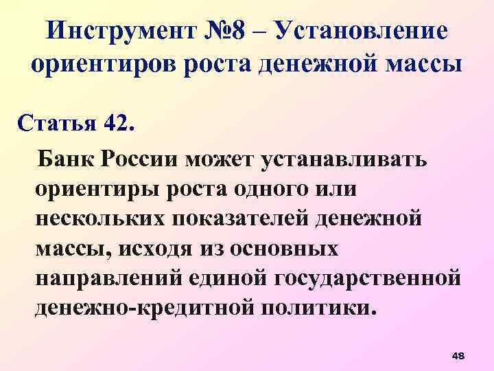 Инструмент № 8 – Установление ориентиров роста денежной массы Статья 42. Банк России может